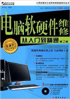 電腦軟硬件維修從入門到精通(第2版)書評(píng)與摘要
